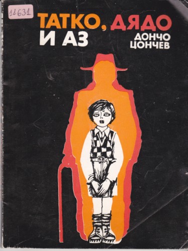 Татко, дядо и аз