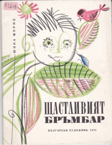 Щастливият бръмбар