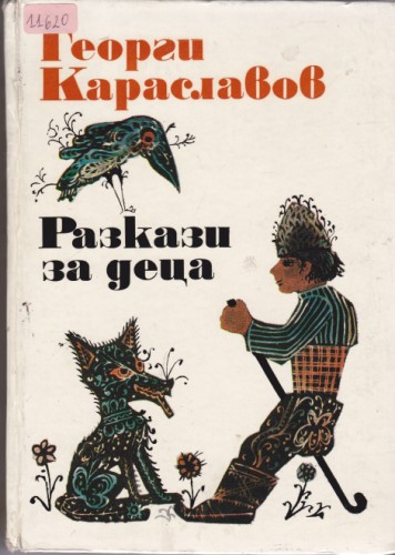 Разкази за деца