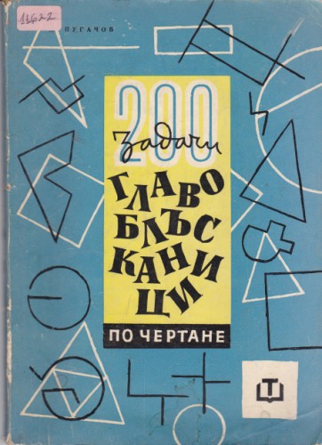 Главоблъсканици по чертане