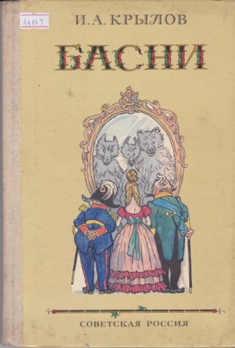 Басни