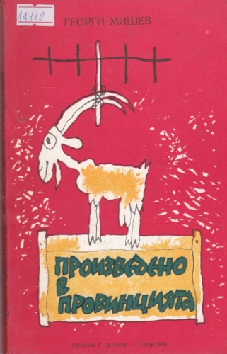 Произведено в провинцията