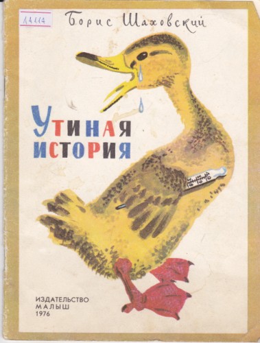 Утиная история