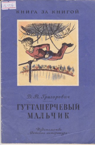 Гуттаперчевый мальчик