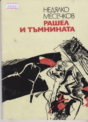 Рашел и тъмнината