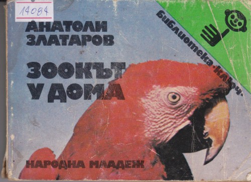 Зоокът у дома