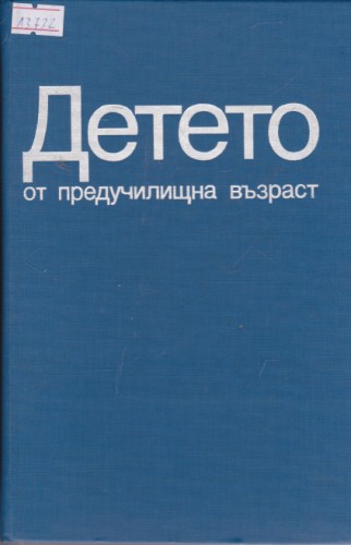 Детето от предучилищна възраст