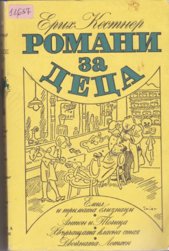 Романи за деца