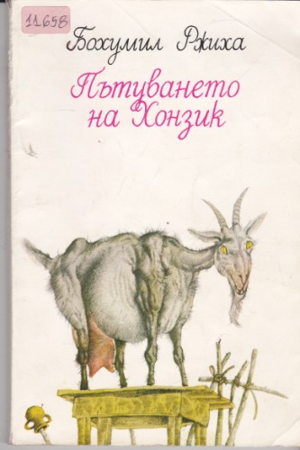 Пътуването на Ханзик