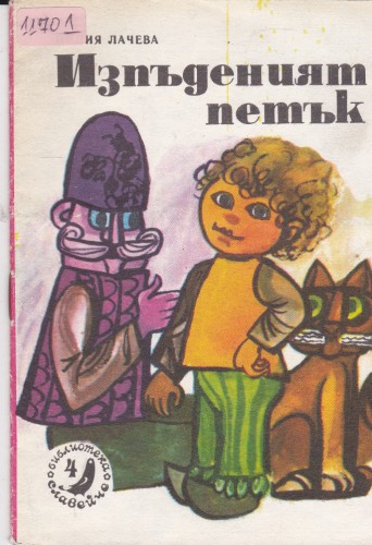 Изпъденият петък