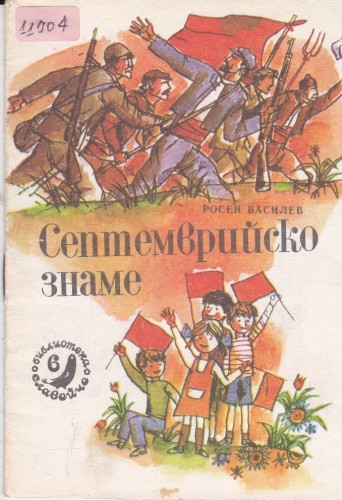 Септемврийско знаме