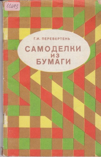 Самоделки из бумаги