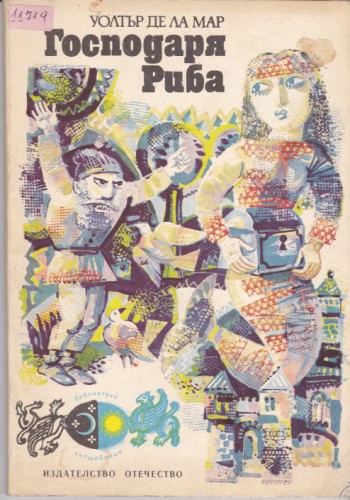 Господаря Риба