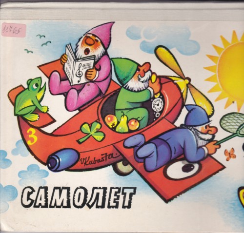 Самолет