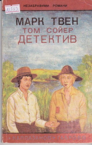 Том Сойер Детектив
