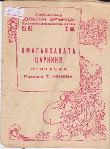 Омагьосаната царкиня
