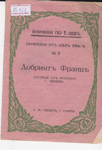 Добрият Франц