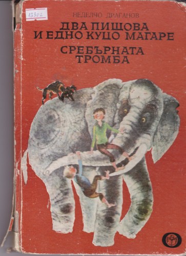 Два пищова и едно куцо магаре, Сребърната тромба