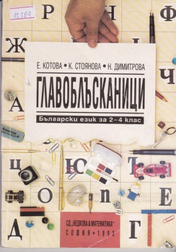 Главоблъсканици