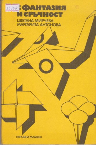 С фантазия и сръчност