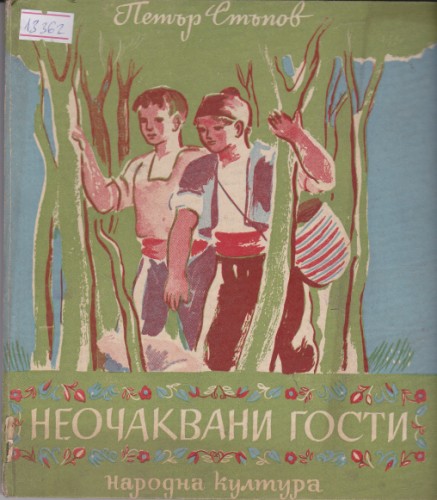 Неочаквани гости