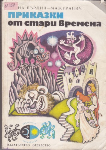 Приказки от стари времена