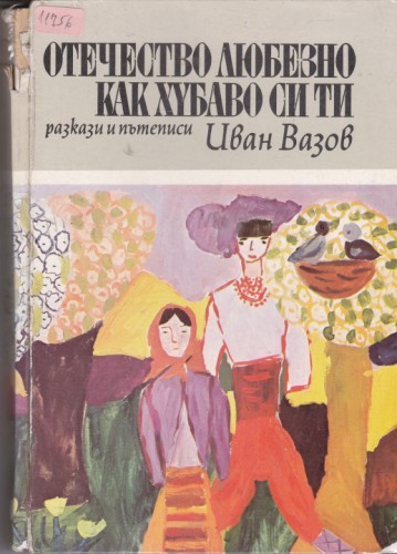 Отечество любезно, как хубаво си ти