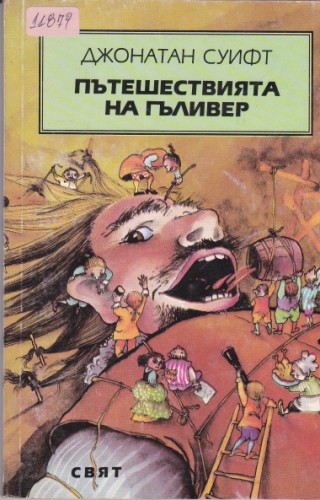 Пътешествията на Гъливер