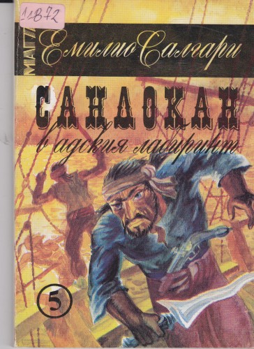 Сандокан в адския лабиринт