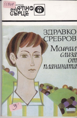 Момчил слиза от планината