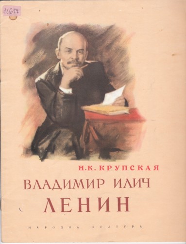 Владимир Илич Ленин