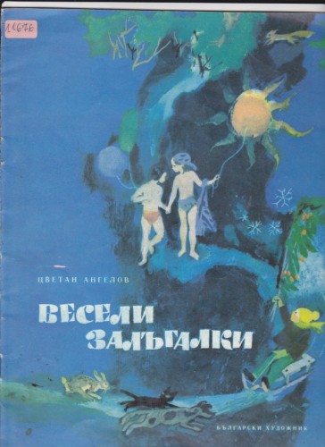 Весели залъгалки