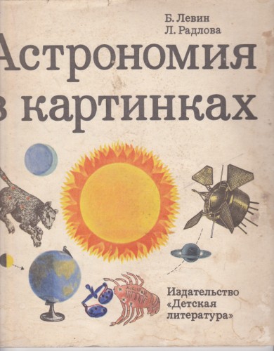 Астрономия в картинках
