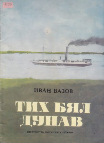 Тих бял Дунав