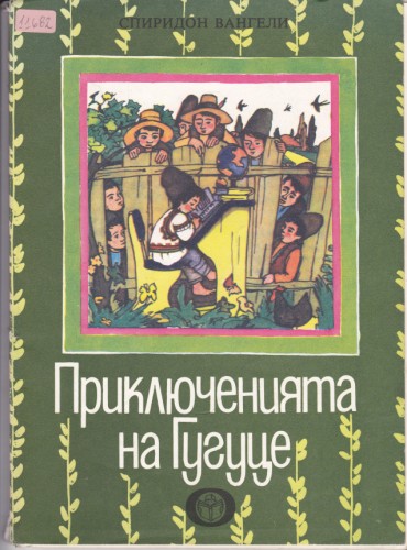 Приключенията на Гугуце