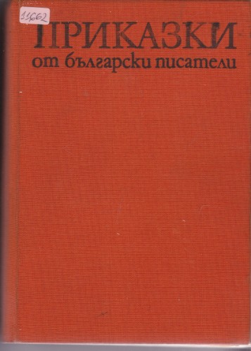 Приказки от български писатели