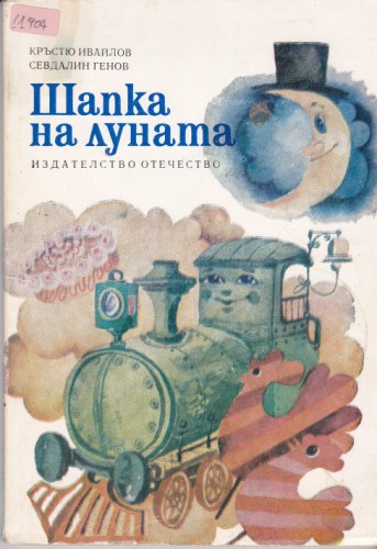 Шапка на луната