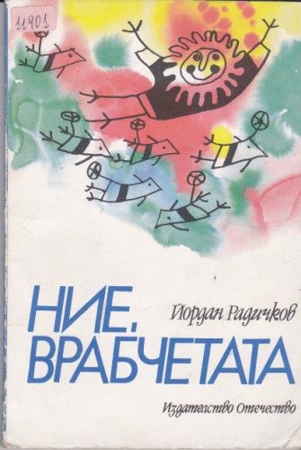Ние, врабчетата