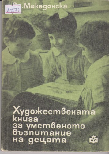 Художествената книга за умственото възпитание на децата от детската градина
