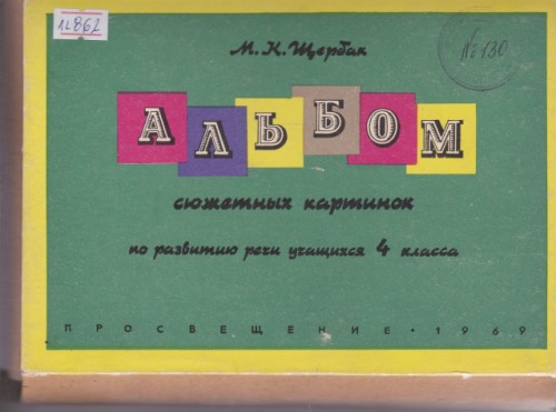 Альбом сюжетных картинках
