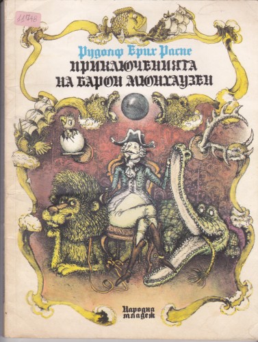Приключенията на барон Мюнхаузен