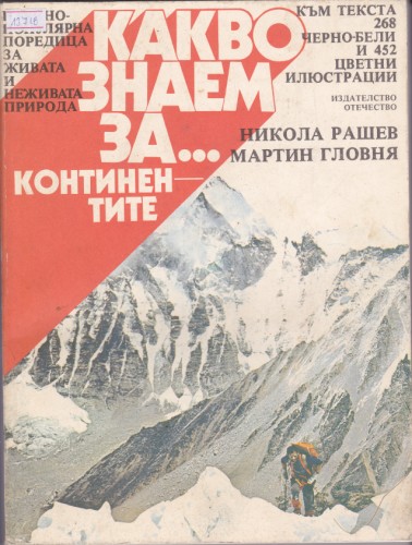 Какво знаем за континентите