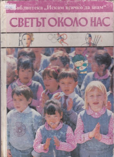 Светът около нас