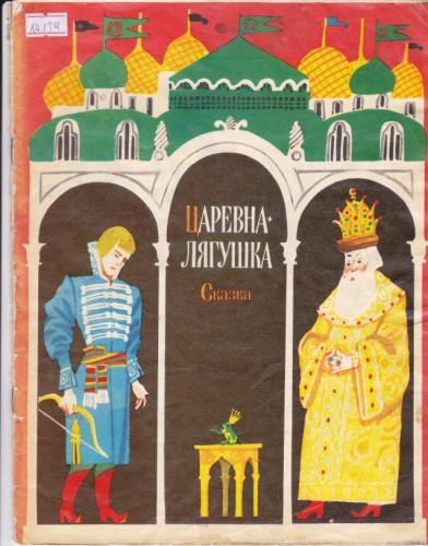 Царевна-Лягушка