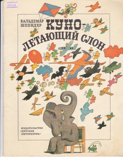 Куно-летяющий слон