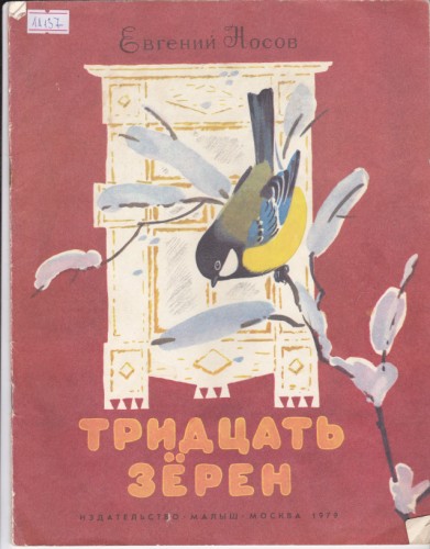 Тридцать зерен