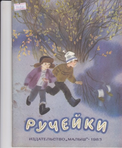 Ручейки