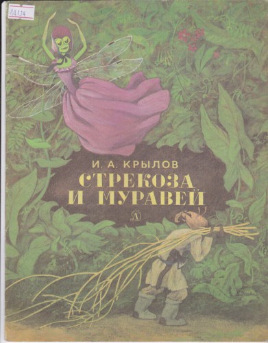 Стрекоза и Муравей