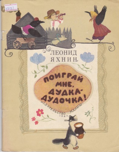 Поиграй мне, дудка-дудочка!