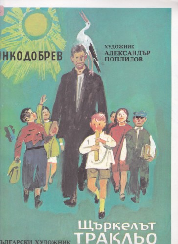Щъркелът Тракльо